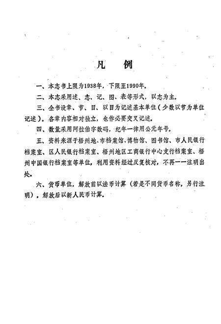 《梧州中国银行志》.pdf_广西壮族自治区志预览图5