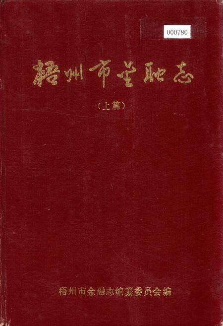 《梧州市金融志（上篇）》.pdf_广西壮族自治区志缩略图