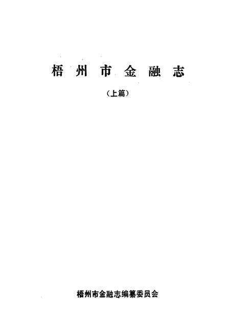 《梧州市金融志（上篇）》.pdf_广西壮族自治区志预览图1