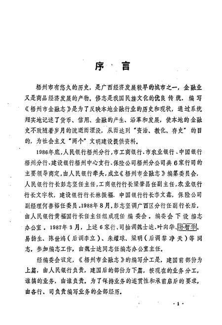 《梧州市金融志（上篇）》.pdf_广西壮族自治区志预览图3