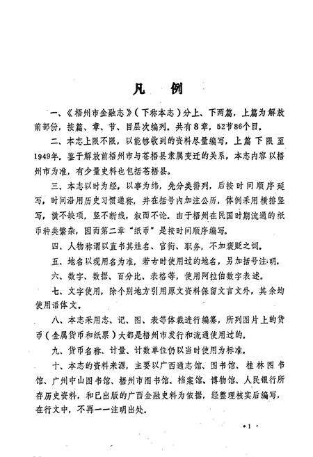 《梧州市金融志（上篇）》.pdf_广西壮族自治区志预览图5