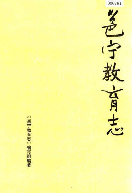 《邕宁教育志》.pdf_广西壮族自治区志缩略图