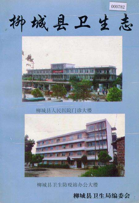《柳城县卫生志》.pdf_广西壮族自治区志缩略图
