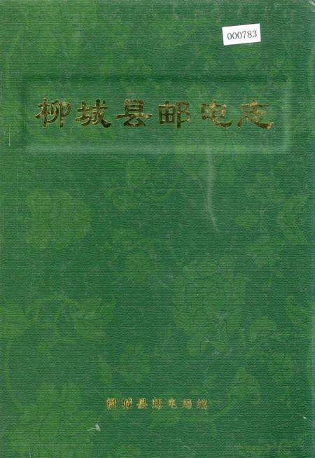 《柳城县邮电志》.pdf_广西壮族自治区志缩略图