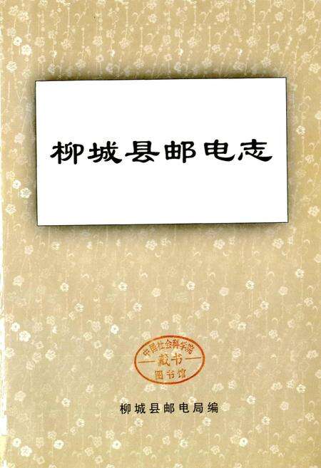 《柳城县邮电志》.pdf_广西壮族自治区志预览图1