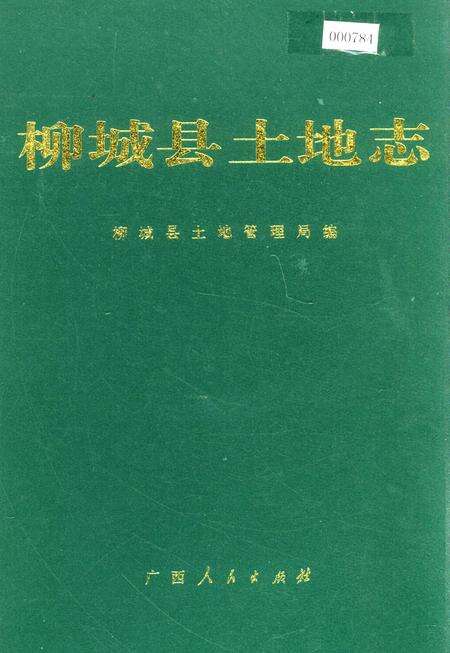 《柳城县土地志》.pdf_广西壮族自治区志缩略图