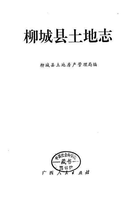 《柳城县土地志》.pdf_广西壮族自治区志预览图1