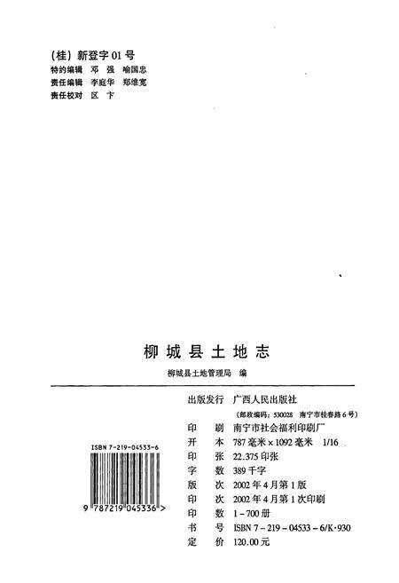 《柳城县土地志》.pdf_广西壮族自治区志预览图2
