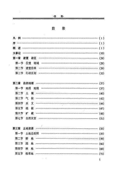《柳城县土地志》.pdf_广西壮族自治区志预览图3