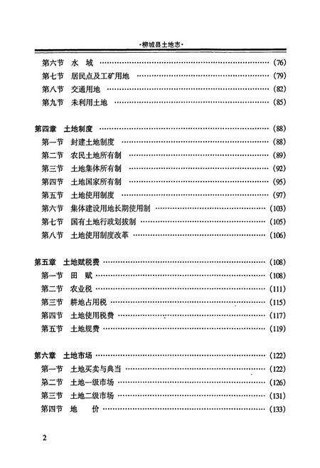 《柳城县土地志》.pdf_广西壮族自治区志预览图4