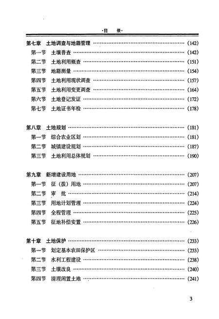 《柳城县土地志》.pdf_广西壮族自治区志预览图5