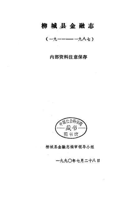 《柳城县金融志》.pdf_广西壮族自治区志预览图1
