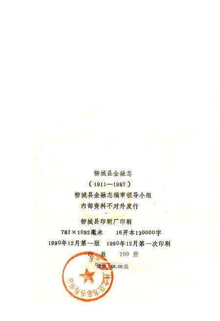 《柳城县金融志》.pdf_广西壮族自治区志预览图2