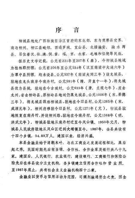 《柳城县金融志》.pdf_广西壮族自治区志预览图4