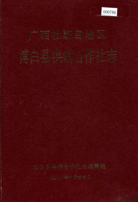《广西壮族自治区博白县供销合作社志》.pdf_广西壮族自治区志缩略图