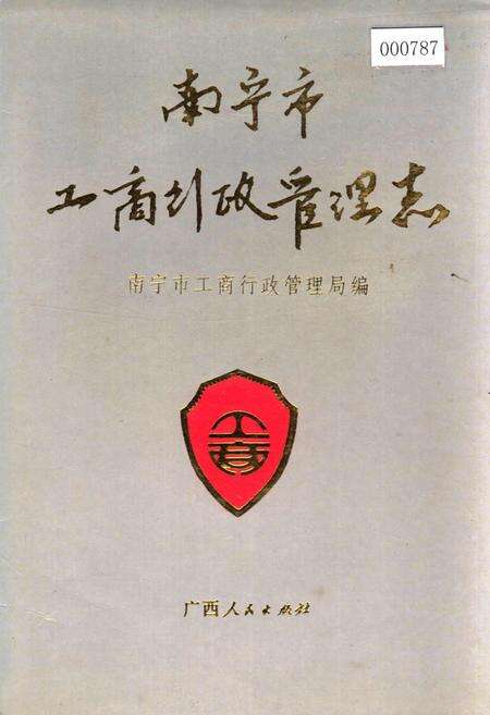 《南宁市工商行政管理志》.pdf_广西壮族自治区志缩略图