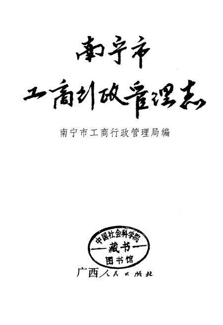 《南宁市工商行政管理志》.pdf_广西壮族自治区志预览图1