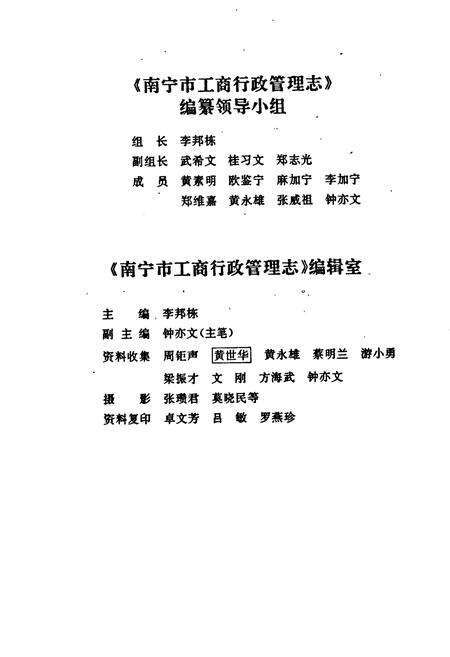 《南宁市工商行政管理志》.pdf_广西壮族自治区志预览图3