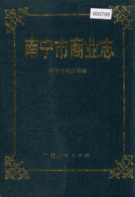 《南宁市商业志》.pdf_广西壮族自治区志缩略图