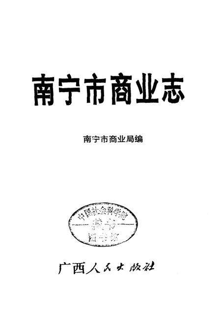 《南宁市商业志》.pdf_广西壮族自治区志预览图1