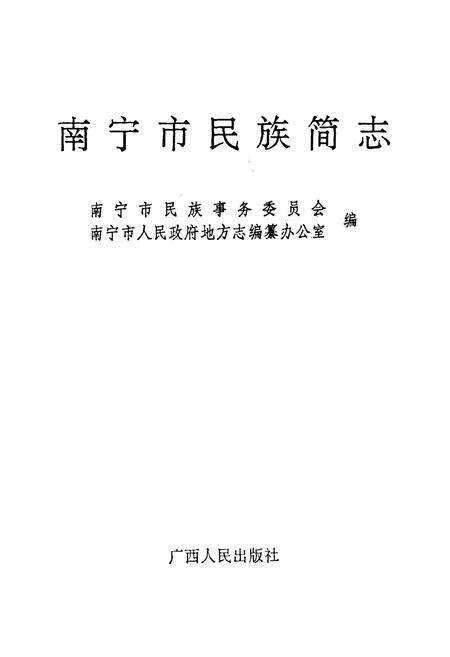 《南宁市民族简志》.pdf_广西壮族自治区志预览图1