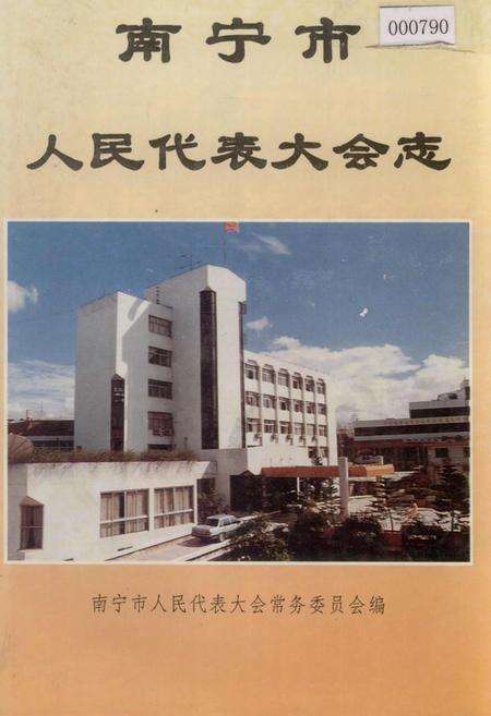 《南宁市人民代表大会志》.pdf_广西壮族自治区志缩略图