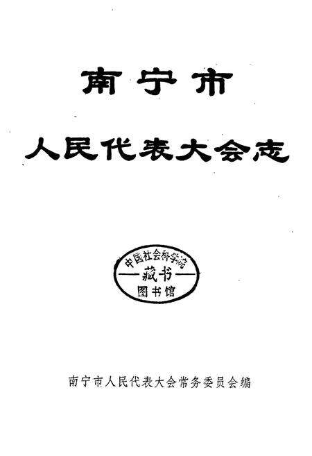 《南宁市人民代表大会志》.pdf_广西壮族自治区志预览图1