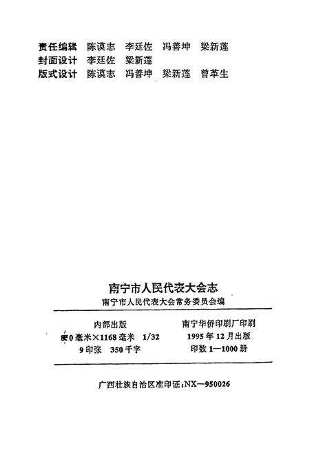 《南宁市人民代表大会志》.pdf_广西壮族自治区志预览图2