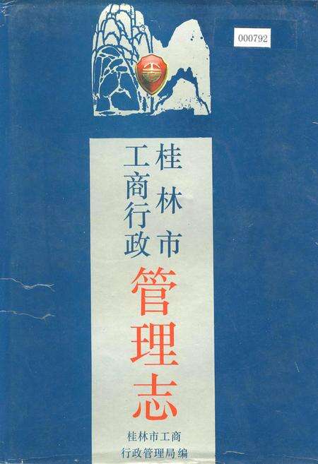 《桂林市工商行政管理志》.pdf_广西壮族自治区志缩略图