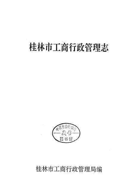 《桂林市工商行政管理志》.pdf_广西壮族自治区志预览图1