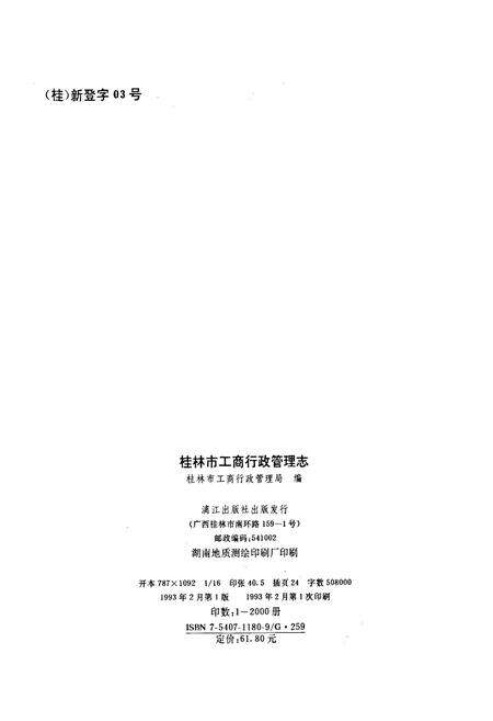 《桂林市工商行政管理志》.pdf_广西壮族自治区志预览图2