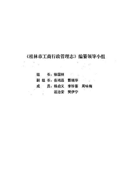 《桂林市工商行政管理志》.pdf_广西壮族自治区志预览图3