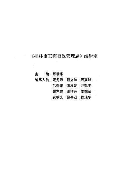 《桂林市工商行政管理志》.pdf_广西壮族自治区志预览图4