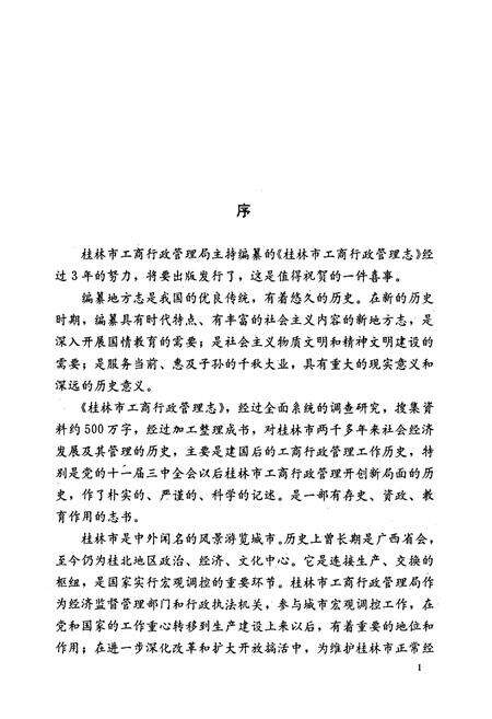 《桂林市工商行政管理志》.pdf_广西壮族自治区志预览图5