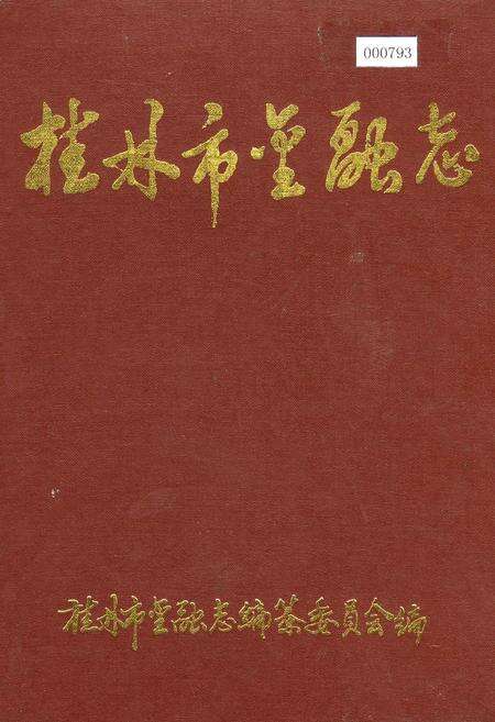 《桂林市金融志》.pdf_广西壮族自治区志缩略图