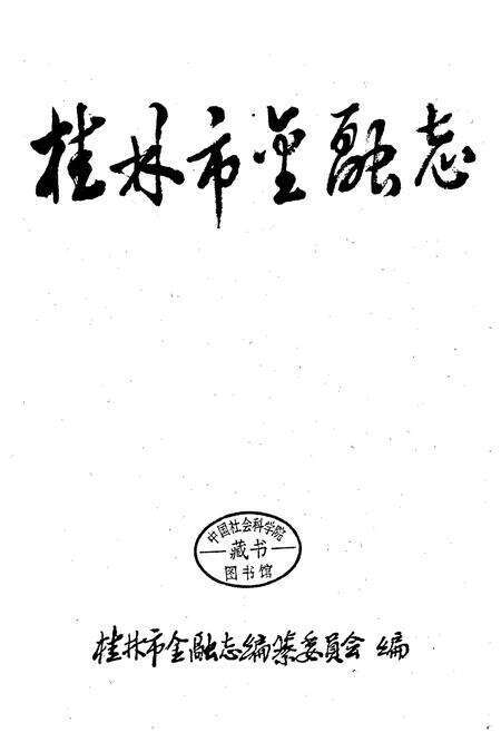 《桂林市金融志》.pdf_广西壮族自治区志预览图1