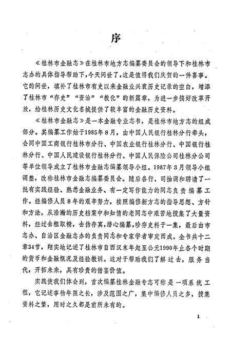 《桂林市金融志》.pdf_广西壮族自治区志预览图5
