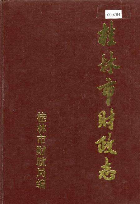 《桂林市财政志》.pdf_广西壮族自治区志缩略图