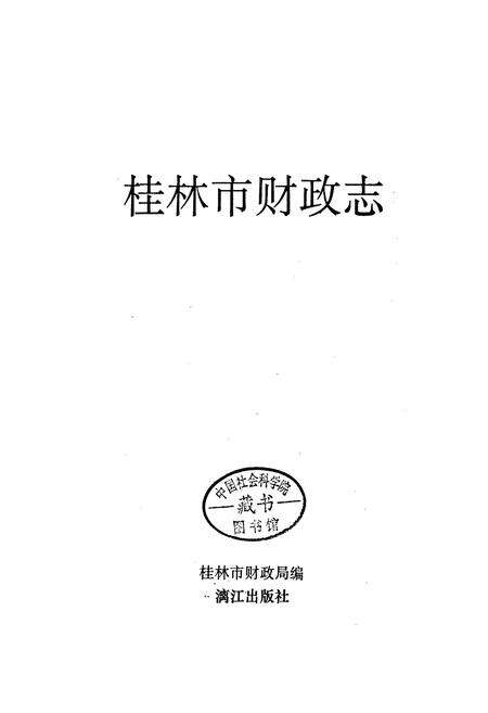 《桂林市财政志》.pdf_广西壮族自治区志预览图1