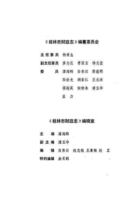 《桂林市财政志》.pdf_广西壮族自治区志预览图3