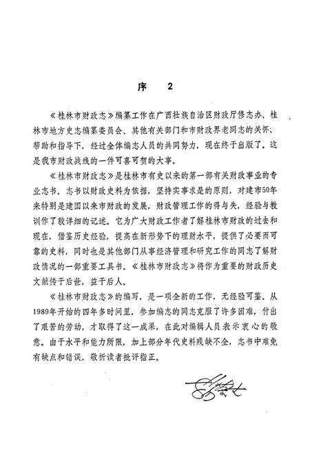 《桂林市财政志》.pdf_广西壮族自治区志预览图5