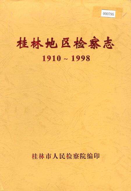 《桂林地区检察志》.pdf_广西壮族自治区志缩略图