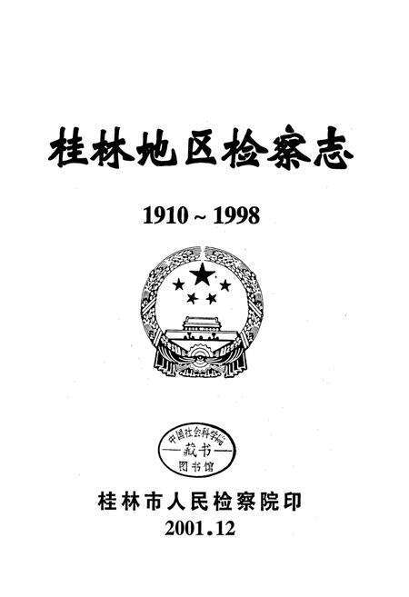 《桂林地区检察志》.pdf_广西壮族自治区志预览图1