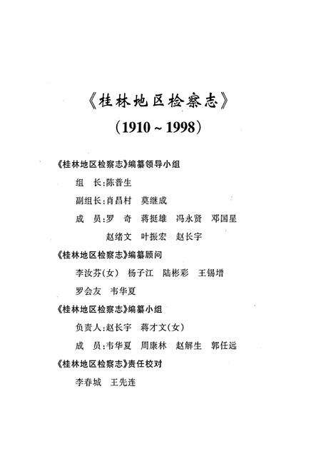 《桂林地区检察志》.pdf_广西壮族自治区志预览图2