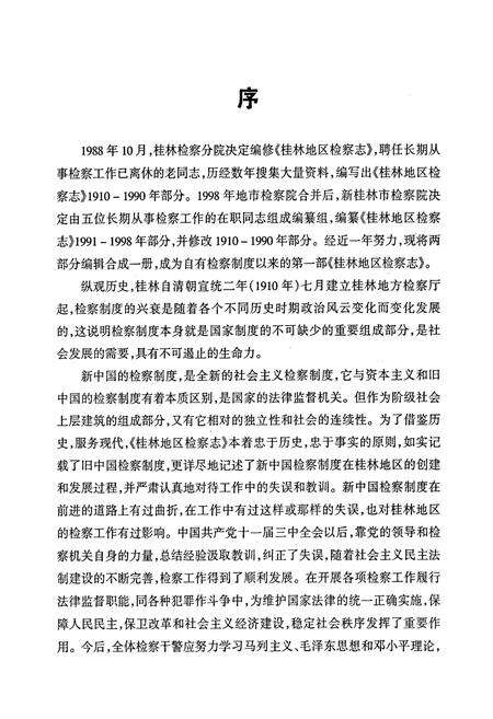 《桂林地区检察志》.pdf_广西壮族自治区志预览图3
