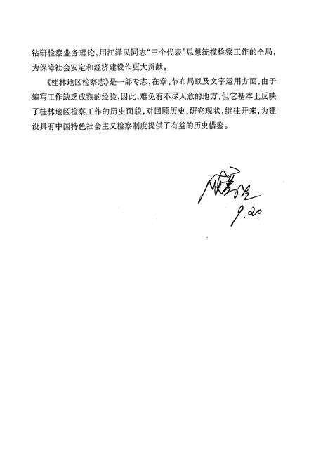 《桂林地区检察志》.pdf_广西壮族自治区志预览图4