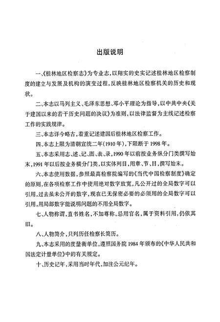 《桂林地区检察志》.pdf_广西壮族自治区志预览图5