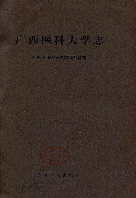 《广西医科大学志》.pdf_广西壮族自治区志预览图1