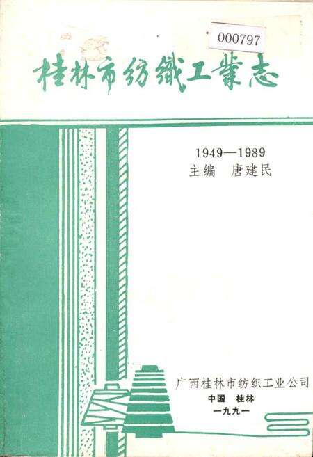 《桂林市纺织工业志》.pdf_广西壮族自治区志缩略图