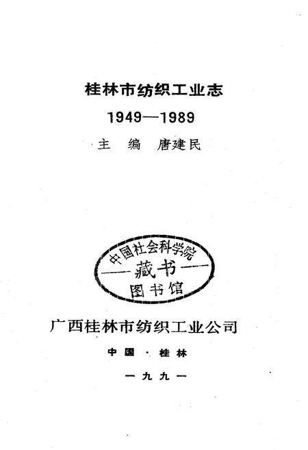 《桂林市纺织工业志》.pdf_广西壮族自治区志预览图1